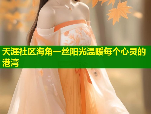 天涯社区海角一丝阳光温暖每个心灵的港湾  第1张