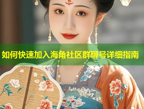 如何快速加入海角社区群聊号详细指南  第1张