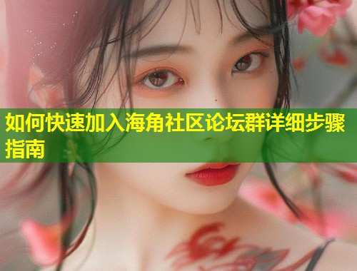 如何快速加入海角社区论坛群详细步骤指南  第1张