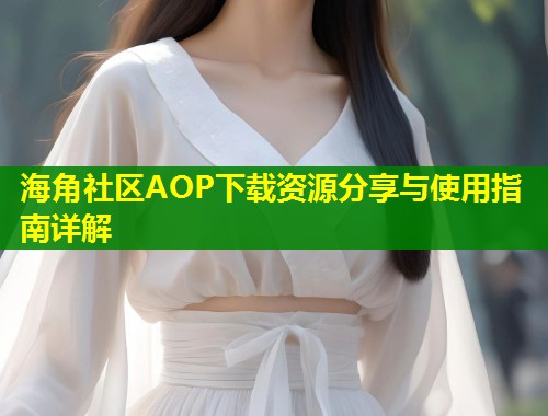 海角社区AOP下载资源分享与使用指南详解  第1张