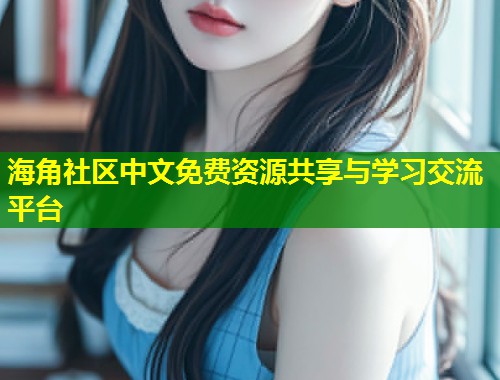 海角社区中文免费资源共享与学习交流平台  第1张