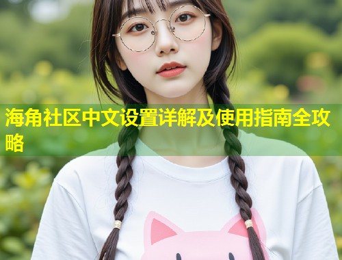 海角社区中文设置详解及使用指南全攻略  第1张