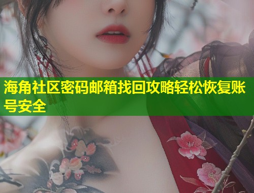海角社区密码邮箱找回攻略轻松恢复账号安全  第1张