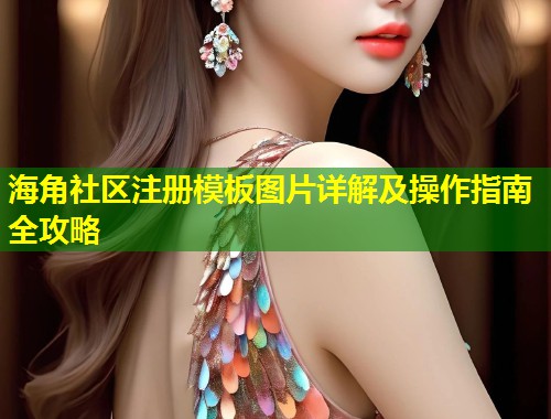海角社区注册模板图片详解及操作指南全攻略  第1张