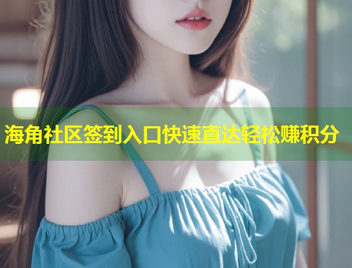 海角社区签到入口快速直达轻松赚积分  第1张