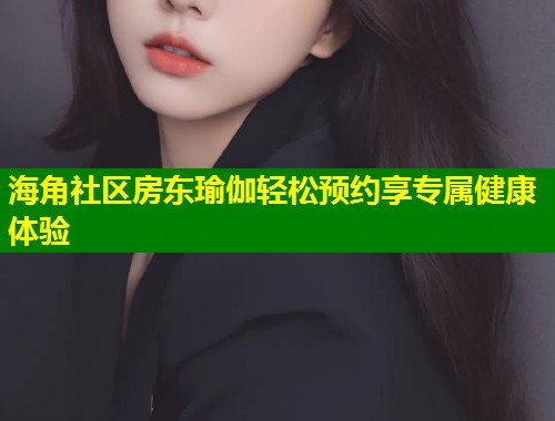 海角社区房东瑜伽轻松预约享专属健康体验  第1张
