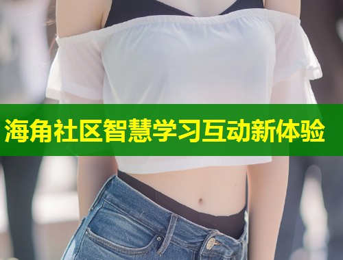 海角社区智慧学习互动新体验  第1张