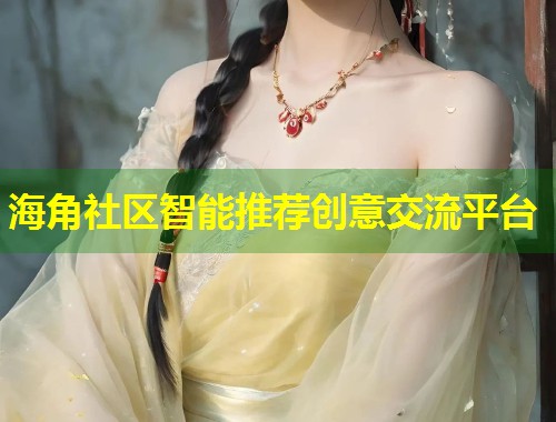 海角社区智能推荐创意交流平台  第2张