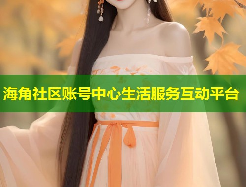 海角社区账号中心生活服务互动平台  第1张