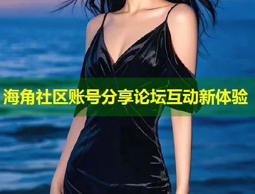 海角社区账号分享论坛互动新体验  第1张