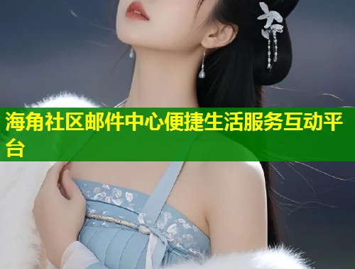 海角社区邮件中心便捷生活服务互动平台  第1张