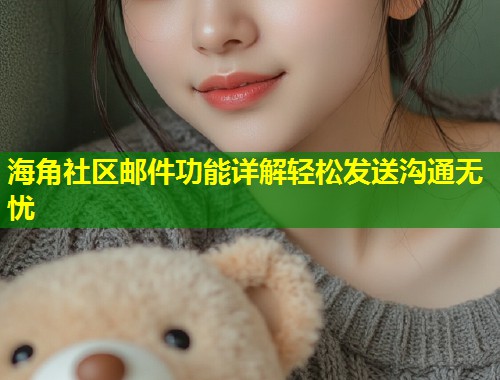 海角社区邮件功能详解轻松发送沟通无忧  第1张