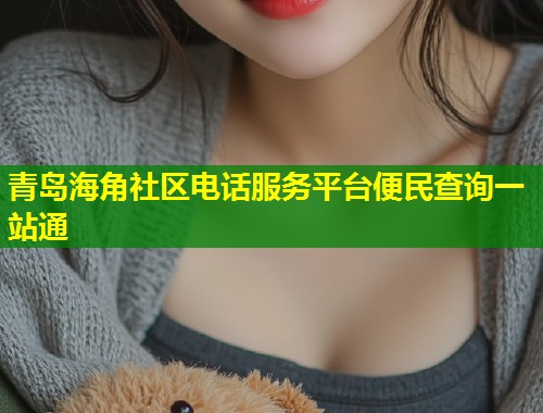 青岛海角社区电话服务平台便民查询一站通  第1张