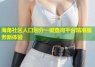 海角社区人口划分一键查询平台精准服务新体验