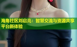 海角社区刘启亮：智慧交流与资源共享平台新体验