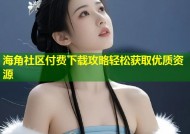 海角社区付费下载攻略轻松获取优质资源