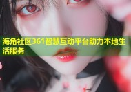 海角社区361智慧互动平台助力本地生活服务