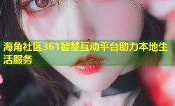 海角社区361智慧互动平台助力本地生活服务