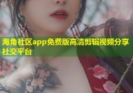 海角社区app免费版高清剪辑视频分享社交平台
