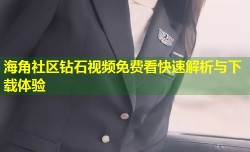 海角社区钻石视频免费看快速解析与下载体验