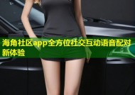 海角社区app全方位社交互动语音配对新体验