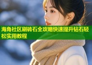 海角社区刷砖石全攻略快速提升钻石轻松实用教程