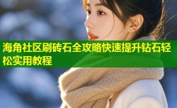 海角社区刷砖石全攻略快速提升钻石轻松实用教程