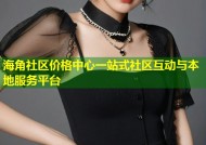 海角社区价格中心一站式社区互动与本地服务平台