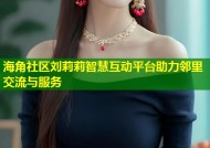 海角社区刘莉莉智慧互动平台助力邻里交流与服务