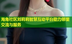 海角社区刘莉莉智慧互动平台助力邻里交流与服务
