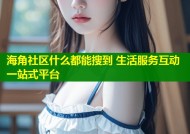 海角社区什么都能搜到 生活服务互动一站式平台