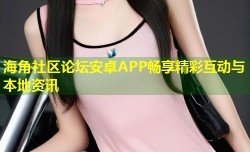 海角社区论坛安卓APP畅享精彩互动与本地资讯