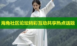 海角社区论坛精彩互动共享热点话题