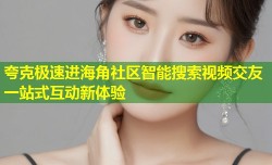 夸克极速进海角社区智能搜索视频交友一站式互动新体验