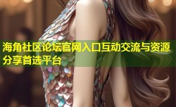 海角社区论坛官网入口互动交流与资源分享首选平台