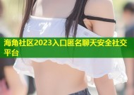 海角社区2023入口匿名聊天安全社交平台
