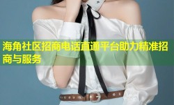 海角社区招商电话直通平台助力精准招商与服务