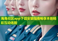 海角社区app下载安装指南畅享本地精彩互动体验
