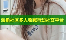海角社区多人收藏互动社交平台