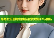 海角社区删除指南轻松管理账户与隐私
