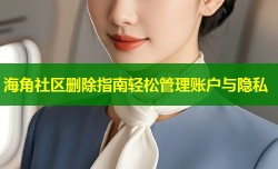海角社区删除指南轻松管理账户与隐私