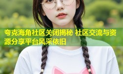 夸克海角社区关闭揭秘 社区交流与资源分享平台风采依旧