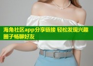 海角社区app分享链接 轻松发现兴趣圈子畅聊好友