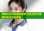 海角社区内容是真的吗 社区互动与智能匹配全方位体验