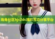 海角社区hjc2dc精彩互动分享平台