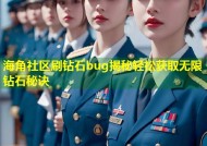 海角社区刷钻石bug揭秘轻松获取无限钻石秘诀