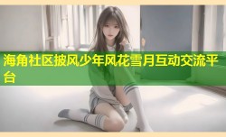 海角社区披风少年风花雪月互动交流平台