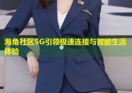 海角社区5G引领极速连接与智能生活体验