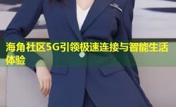 海角社区5G引领极速连接与智能生活体验