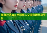 海角社区app全球华人交流资源共享平台
